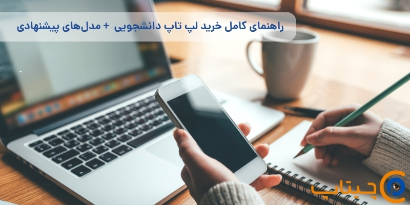 رایج ترین اشتباهات خرید لپ تاپ های دانشجویی